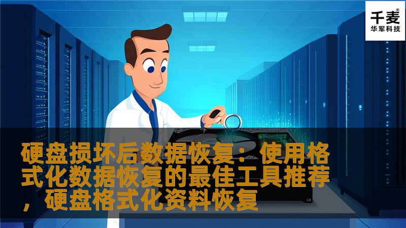 本文详细介绍了硬盘损坏后数据恢复的方法，特别是在硬盘被格式化后如何通过有效的数据恢复工具恢复重要数据。通过介绍几款高效的恢复工具，帮助用户避免数据丢失的困境。
