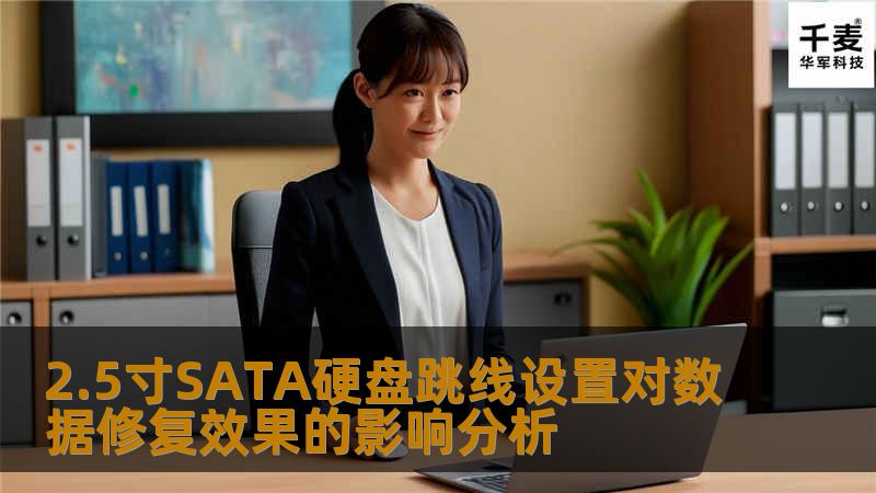 2.5寸SATA硬盘跳线设置对数据修复效果的影响分析