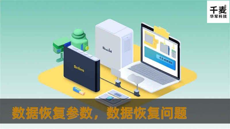 数据恢复参数是保障数据安全的关键，本文将深入解析数据恢复参数的作用、常见类型及应用场景，帮助您更好地保护重要数据。