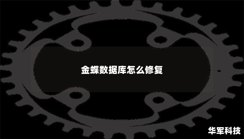 本文详细介绍了金蝶数据库修复的方法，包括常见故障分析、操作步骤及真实案例，帮助用户有效恢复数据，确保业务连续性。