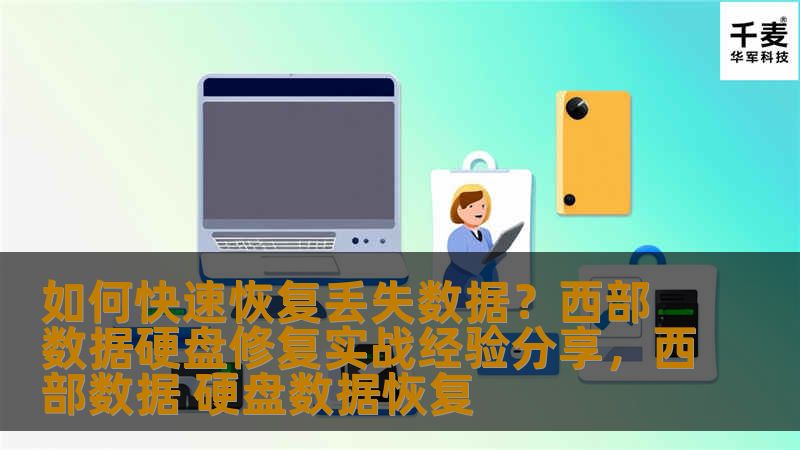 本文将分享如何通过西部数据硬盘修复技巧，快速恢复丢失的数据，助力用户应对突发数据丢失问题，掌握数据恢复的核心方法和步骤。