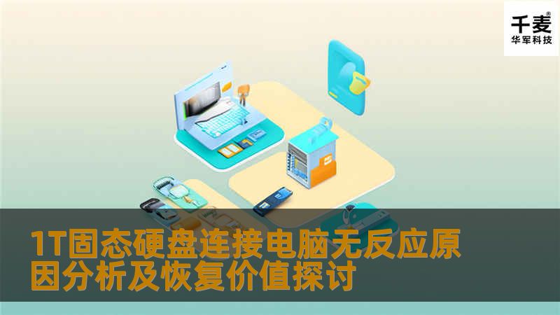 1T固态硬盘连接电脑无反应原因分析及恢复价值探讨 1T固态硬盘连接电脑无反应原因分析及恢复价值探讨