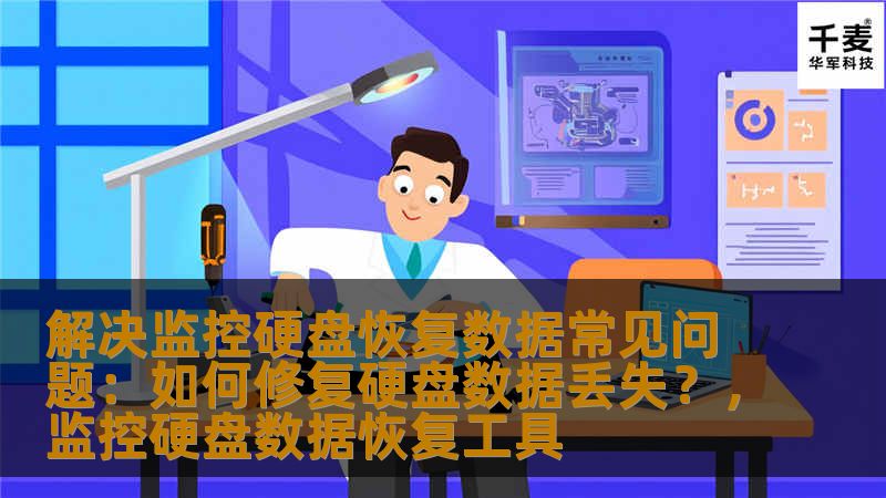 随着监控设备的普及，硬盘数据丢失问题成为了许多用户面临的难题。本文将深入分析常见的硬盘数据丢失问题，并提供有效的解决方案，帮助用户在硬盘故障时最大程度地恢复重要数据。