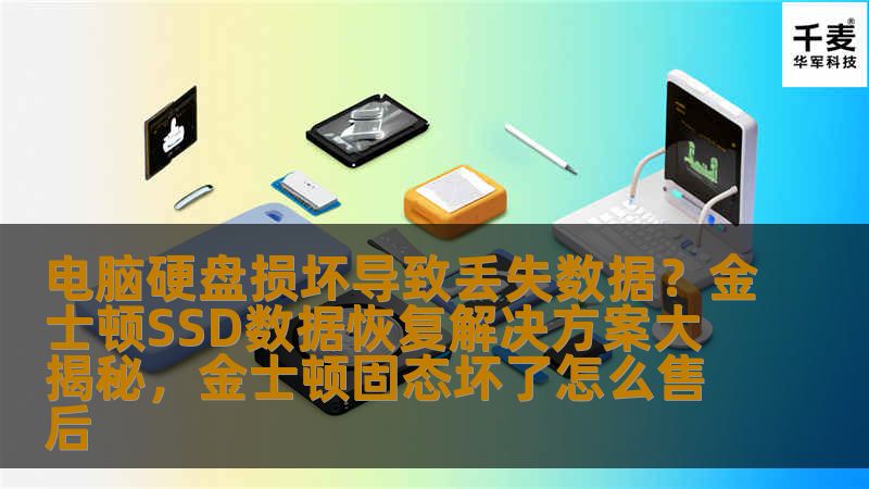 电脑硬盘损坏导致数据丢失的情况时常发生，但幸运的是，金士顿SSD数据恢复解决方案能够有效帮助用户找回宝贵数据。本文将深入解析金士顿SSD如何通过先进技术实现高效的数据恢复，帮助用户摆脱数据丢失的困扰。
