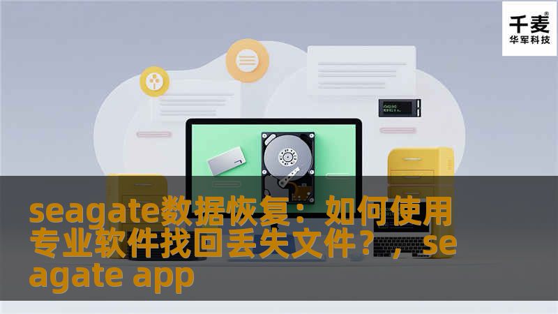 在日常工作或个人使用中，硬盘文件丢失是一种常见但又令人烦恼的情况。Seagate作为知名硬盘品牌，其数据恢复方法和专业软件能帮助用户有效找回丢失的文件。本文将详细介绍如何使用Seagate数据恢复软件，帮助你轻松找回误删除、格式化、损坏的文件。