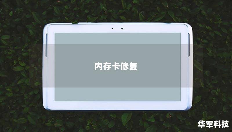 本文将详细介绍内存卡修复的方法，帮助您恢复意外丢失的数据，提供实用的操作步骤和真实案例分析。