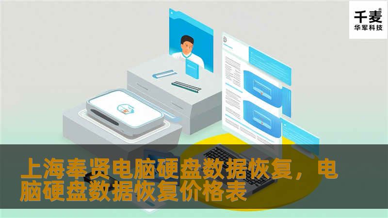 在上海奉贤，电脑硬盘数据恢复已成为许多个人和企业的重要需求。本文将为您介绍如何选择专业的数据恢复服务，以及如何最大程度地保护您的数据安全。