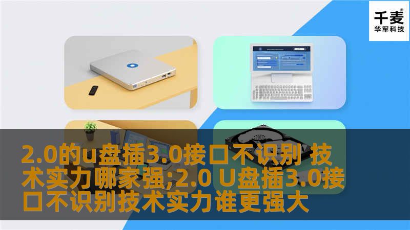 探讨2.0的U盘插3.0接口不识别的原因，分析技术实力及解决方案，助您快速恢复数据。