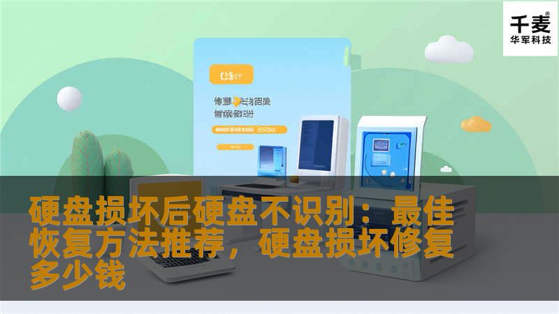 硬盘损坏后硬盘不识别：最佳恢复方法推荐，硬盘损坏修复多少钱                    硬盘损坏或不识别是我们在日常生活中可能遇到的困扰之一。本文将为您详细介绍硬盘损坏后如何快速有效地进行数据恢复，并推荐一些最佳的恢复方法，帮助您在遇到此类问题时能够最大限度地恢复数据，避免重要文件的丢失。    硬盘损坏，硬盘不识别，数据恢复，硬盘修复，硬盘维修，硬盘恢复工具，数据丢失，硬盘数据恢复，硬