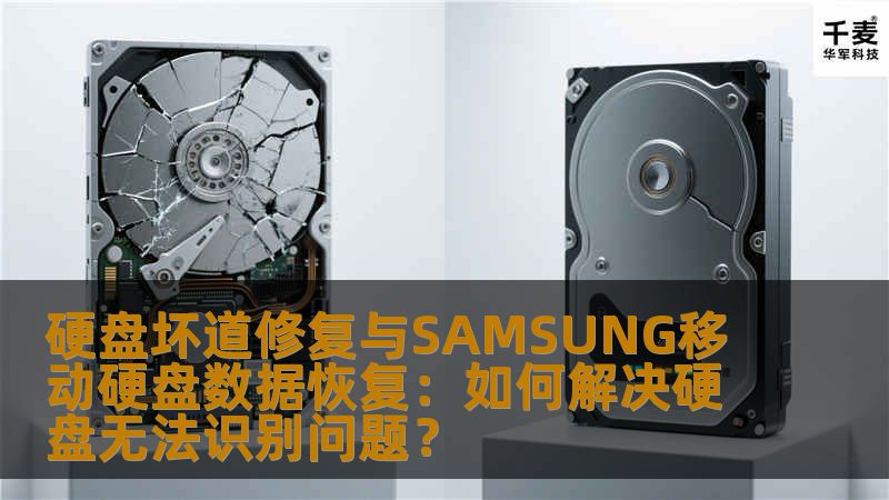 本文将详细探讨硬盘坏道修复的方法，以及如何解决SAMSUNG移动硬盘数据恢复中的无法识别问题。通过专业的技术支持与实践案例，帮助用户了解硬盘修复和数据恢复的流程，保障数据安全。