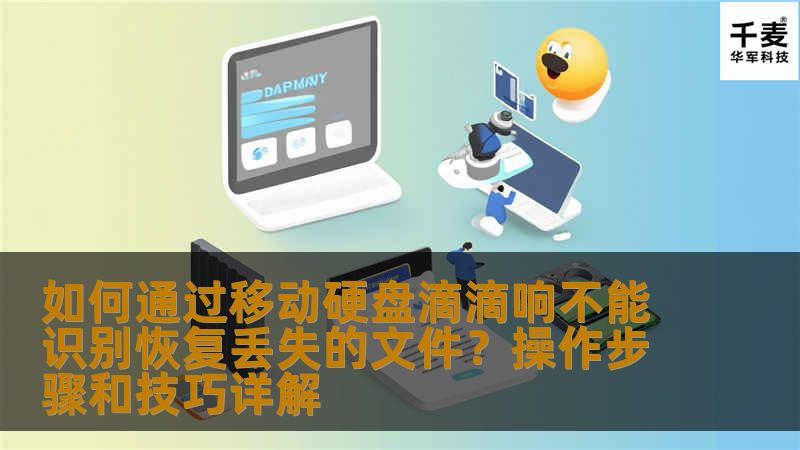 本文将为你详细介绍如何解决移动硬盘“滴滴响不能识别”的问题，并通过专业的恢复技巧帮助你找回丢失的文件，避免数据丢失的烦恼。