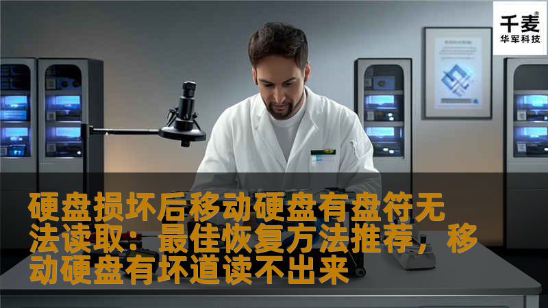 本文介绍了如何应对硬盘损坏后，移动硬盘出现有盘符却无法读取的情况，提供了多种实用的恢复方法，帮助用户尽快恢复数据，避免因数据丢失带来的困扰。