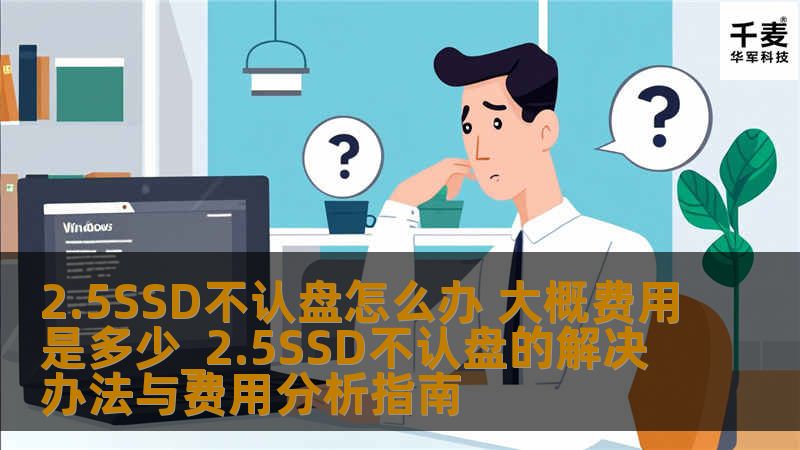 遇到2.5SSD不认盘的问题？本指南提供详细的故障分析、解决方法及费用分析，助您快速恢复数据。
