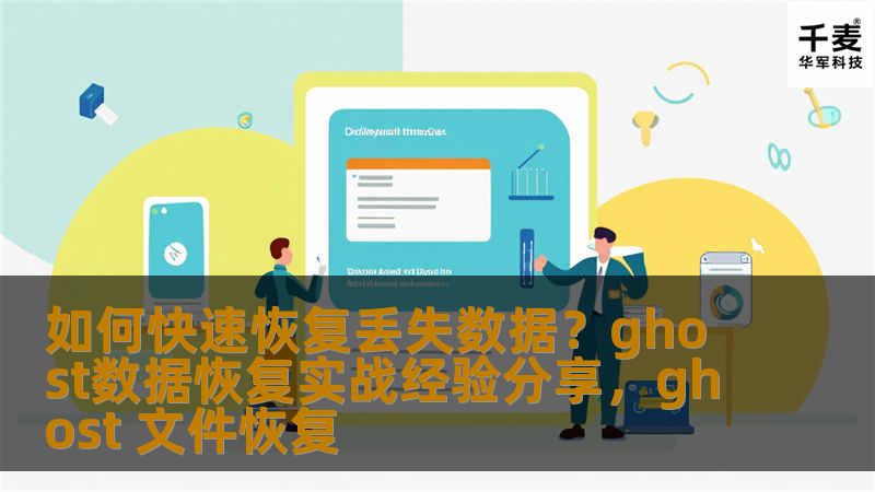 本文通过分享Ghost数据恢复的实战经验，帮助用户了解如何高效、精准地恢复丢失的数据，减少数据丢失带来的损失，并为有需要的用户提供实用的恢复技巧。