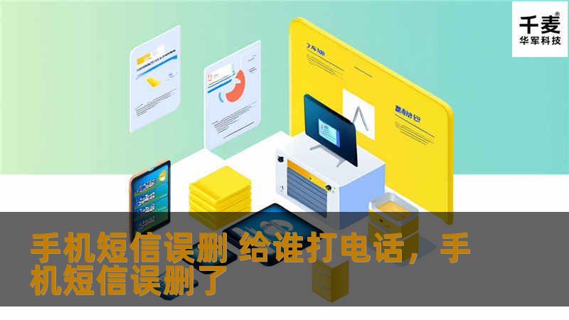 在这个信息爆炸的时代，手机短信承载着我们的生活轨迹和重要信息。然而，误删短信却让我们措手不及。这篇文章将告诉你，如何在手机短信误删后，找到正确的解决方法，确保重要信息不会永远消失。