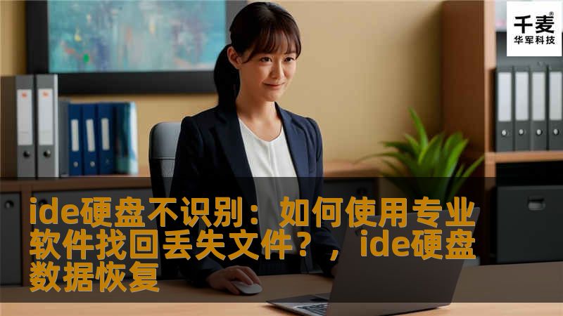 当IDE硬盘不被识别时，如何才能有效地找回丢失的数据？本文将介绍如何使用专业数据恢复软件来恢复丢失的文件，帮助您轻松解决硬盘故障带来的困扰。