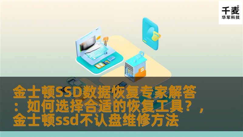 本文由金士顿SSD数据恢复专家提供，深入探讨了如何选择合适的SSD数据恢复工具。对于常见的数据丢失问题，本文将提供有用的建议与工具推荐，帮助用户有效恢复丢失的文件，确保数据安全。