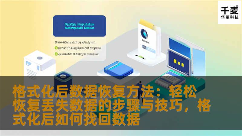 本文将详细介绍格式化后如何恢复丢失的数据，分享几种常见且实用的恢复方法，让您轻松找回因误操作或系统故障丢失的重要文件。