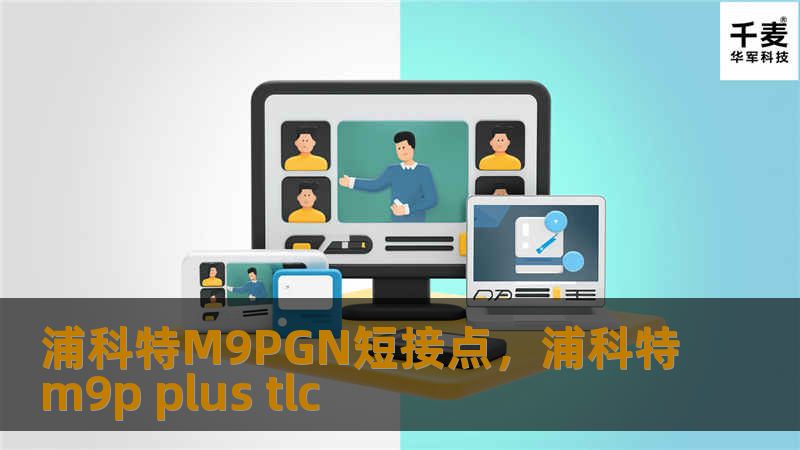 浦科特M9PGN短接点是一款高性能显卡，专为游戏玩家和专业人士设计，提供卓越的图形性能和创新的散热技术，助您在游戏和工作中轻松应对各种挑战。