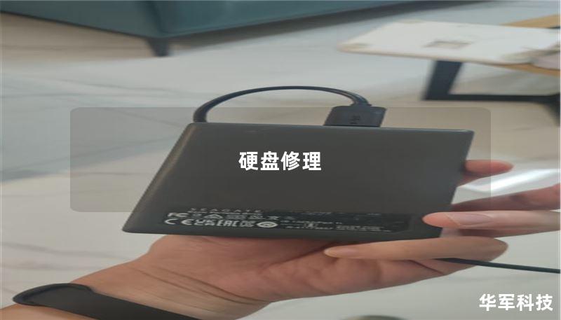 本文将详细介绍硬盘修理的常见故障及其解决方案，帮助您有效恢复数据，避免数据丢失带来的困扰。