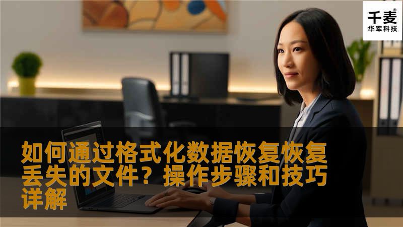 在数据丢失的情况下，格式化数据恢复成为了一个重要的救援工具。本文将详细介绍如何通过格式化数据恢复丢失的文件，并分享一些实用的操作步骤和技巧，帮助您轻松应对文件丢失的困境。