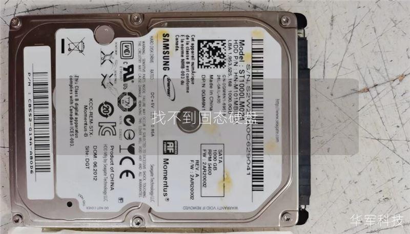 本文探讨了找不到固态硬盘的常见原因及解决方案，提供详细的操作教程和真实案例分析。