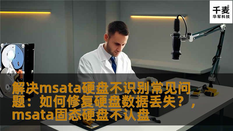 这篇文章将介绍如何解决mSATA硬盘不识别的常见问题，并提供修复硬盘数据丢失的有效方法，帮助用户安全恢复宝贵数据，避免数据丢失带来的困扰。