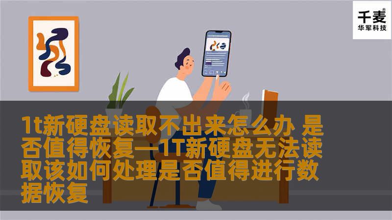 1T新硬盘无法读取怎么办？本文深入分析常见故障、恢复步骤及真实案例，帮助你判断是否值得进行数据恢复。