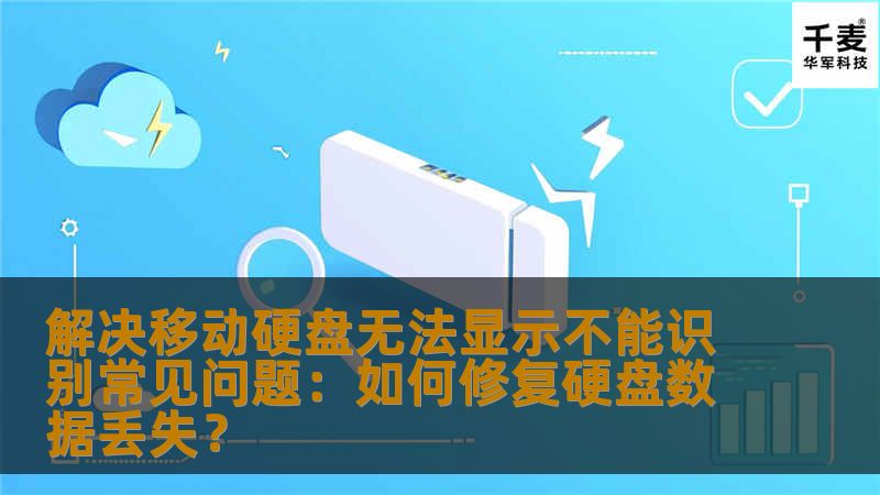 本文将深入探讨移动硬盘无法显示或无法识别的常见问题，并提供实用的解决方案，帮助用户修复硬盘问题，避免数据丢失。无论是硬盘无法显示、损坏还是数据丢失，本文都有详细的解决步骤，帮助您恢复数据。