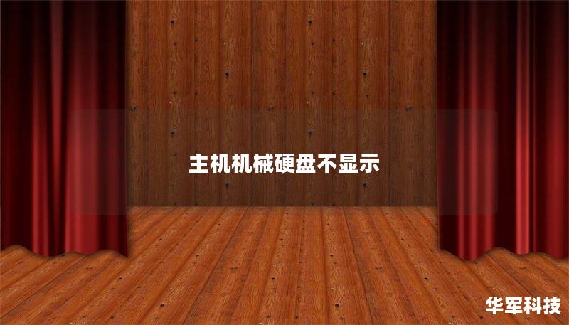本文详细探讨了主机机械硬盘不显示的原因及解决方案，包括故障分析、操作方法和真实案例，帮助用户快速恢复数据。