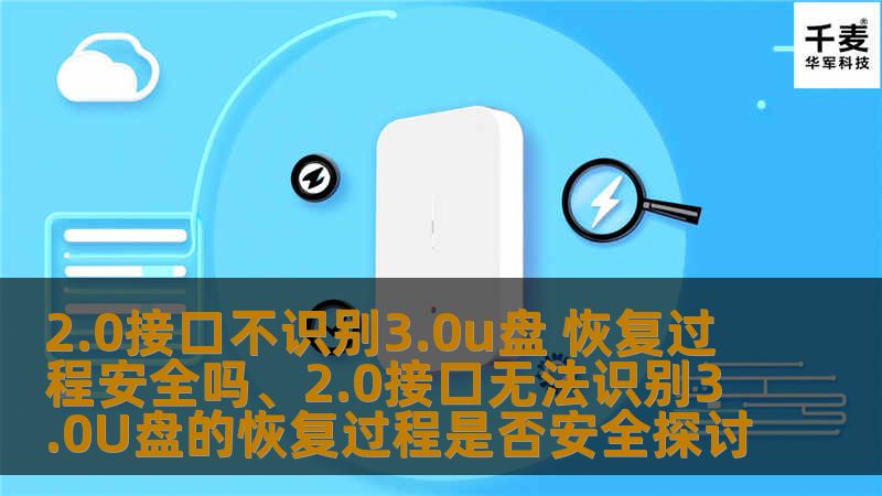 探讨2.0接口不识别3.0U盘的恢复过程是否安全，分析常见故障及解决方案，提供实用的恢复案例。