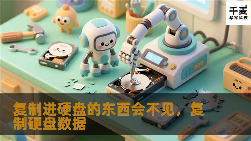 在数字化时代，我们每天都在产生海量的数据。从照片、视频到重要文档，这些数据承载着我们的记忆与工作成果。然而，有一个令人困扰的现象：复制进硬盘的东西似乎会“消失”。本文将探讨这一现象背后的原因，并为你提供解决方案，确保你的珍贵数据安全无忧。