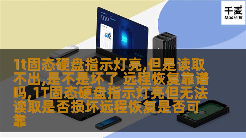 1T固态硬盘指示灯亮但无法读取是否损坏？远程恢复是否可靠？本文深入探讨固态硬盘故障及恢复方法。