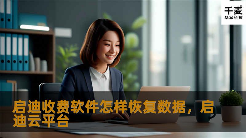 数据丢失是每个用户都不愿意面对的问题，尤其是对于依赖收费软件进行日常工作的用户来说，数据恢复显得尤为重要。本文将详细讲解启迪收费软件数据恢复的方法和技巧，帮助您轻松应对数据丢失的挑战。
