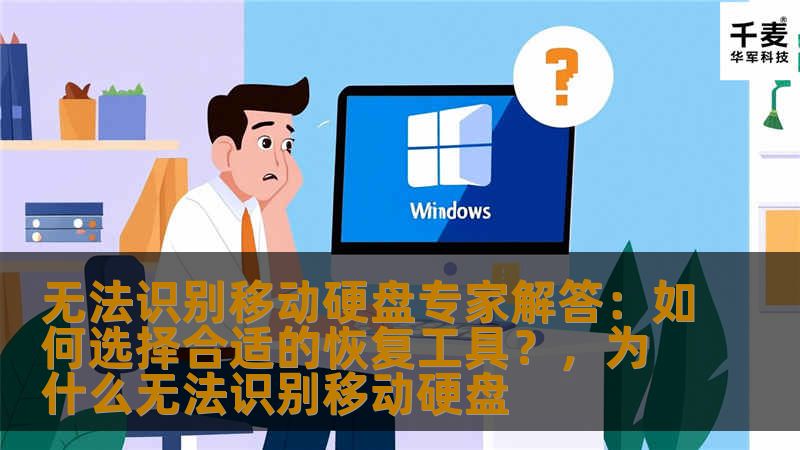 面对无法识别的移动硬盘，如何有效选择合适的恢复工具是用户关心的问题。本文为您带来关于如何选择恢复工具的深度解析，帮助您轻松恢复丢失的数据。