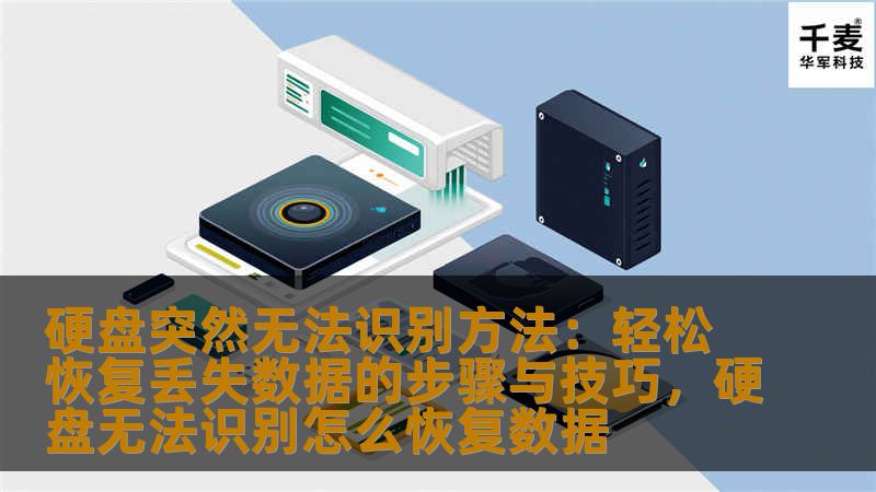 本文将为您提供硬盘无法识别时的解决方法，教您如何恢复丢失的数据。无论是外部硬盘还是内置硬盘，我们将为您提供实用的步骤和技巧，帮助您轻松应对硬盘故障。