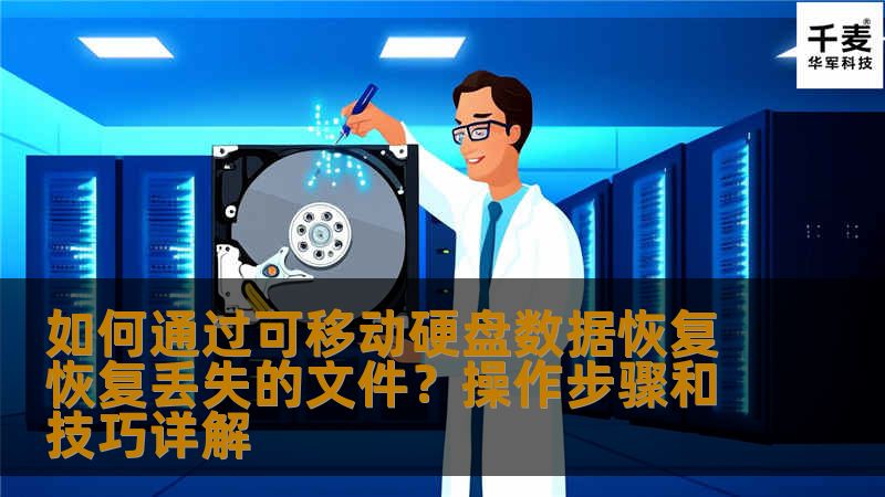 本文将详细讲解如何通过可移动硬盘数据恢复软件，恢复丢失的文件。无论是误删、格式化还是硬盘故障导致的数据丢失，您都能从中获得实用的操作步骤和技巧，让您轻松找回丢失的文件。