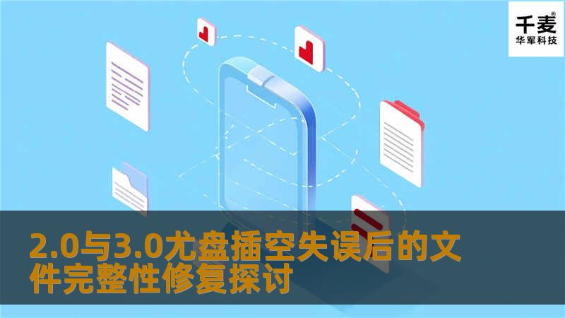 探讨2.0尤盘和3.0尤盘插空失别不了的现象，分析修复后文件是否完整，提供实用数据恢复技巧。