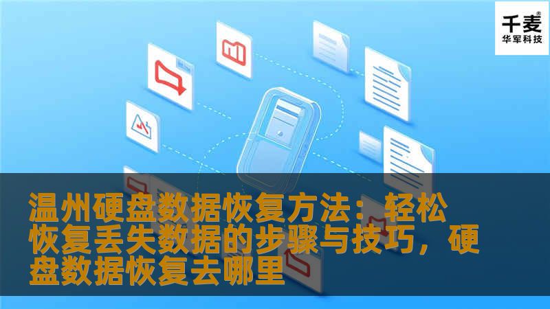 本文介绍了温州硬盘数据恢复的有效方法与技巧，帮助用户轻松恢复丢失的数据，解决因硬盘故障或误删除导致的数据丢失问题。
