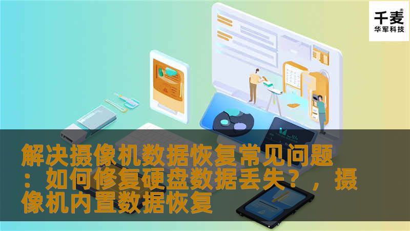 本文将探讨如何有效解决摄像机数据丢失的问题，尤其是硬盘数据恢复。通过分析常见的硬盘数据丢失原因，并提供实用的修复方法，帮助用户恢复宝贵的视频数据。