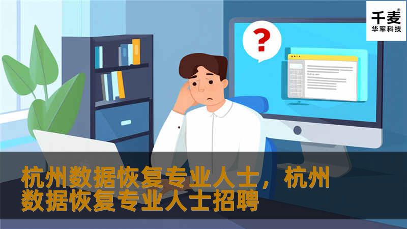 在数字化时代，数据安全至关重要。杭州数据恢复专业人士凭借丰富的经验和先进技术，帮助您解决数据丢失问题，确保重要信息得以salvaged和保护。