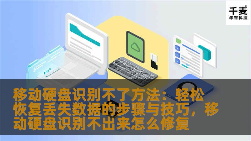 了解如何应对移动硬盘无法识别的常见问题，学习轻松恢复丢失数据的有效方法，让你在遇到数据丢失时不再慌张，快速找回重要文件。