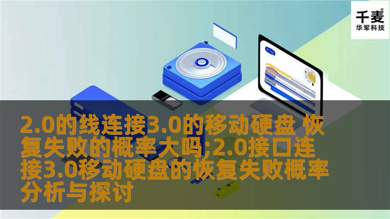 探讨2.0接口连接3.0移动硬盘的恢复失败概率，分析常见故障及恢复方法。