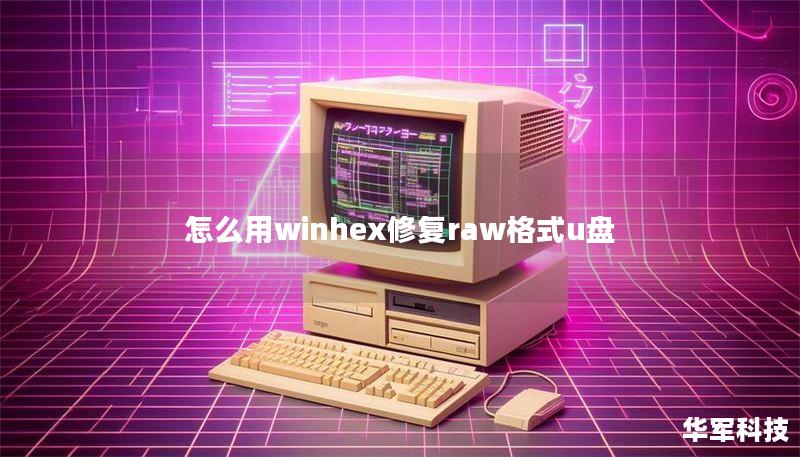 引言段在日常生活中，U盘作为一种便携式存储设备，因其方便性而被广泛使用。许多用户在使用U盘时，可能会遇到RAW格式的问题，导致无法访问存储在其中的重要文件。这种情况常常让人感到焦虑，尤其是当U盘中存储着重要数据时。幸运的是，通过使用WinHex等专业工具，我们可以有效地修复RAW格式的U盘，恢复丢失的数据。本文将详细介绍如何使用WinHex修复RAW格式U盘的方法，以及一些真实案例分析，帮助您更好