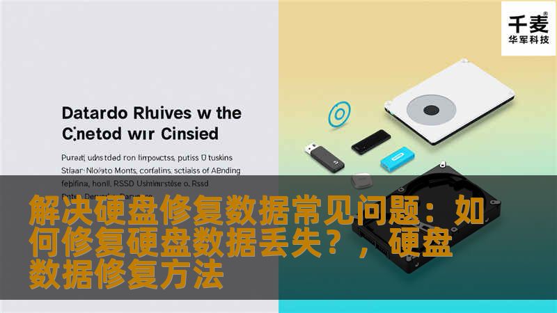 近年来，硬盘数据丢失成为许多用户面临的严重问题。本文将详细介绍硬盘数据丢失的原因，并提供解决方案，帮助您有效修复硬盘数据丢失问题，让数据恢复不再难。