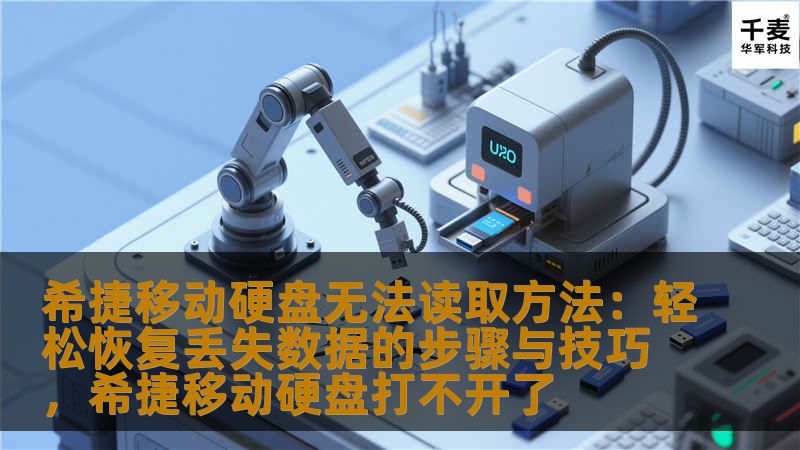 本文将为您提供详细的解决方案，帮助您应对希捷移动硬盘无法读取的常见问题，并教您如何通过简单的步骤恢复丢失的数据。无论是硬盘损坏、病毒攻击，还是文件系统错误，您都能找到有效的修复方案。