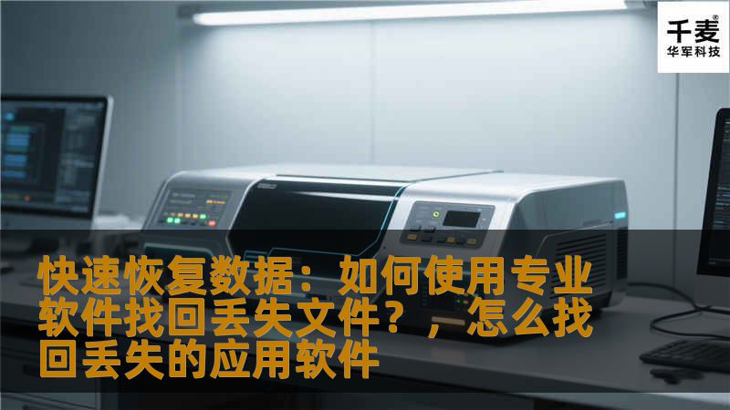 在数字化时代，文件丢失无疑是许多电脑用户面临的一大难题。无论是误删除、硬盘故障还是病毒攻击，文件的丢失可能给工作和生活带来不小的困扰。幸运的是，借助专业的数据恢复软件，许多丢失的文件是可以找回来的。本文将为您详细介绍如何使用数据恢复软件进行快速恢复。