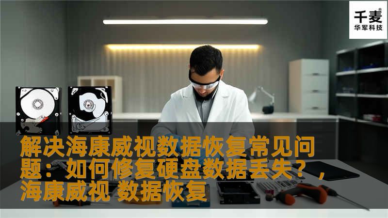 本文将详细介绍如何解决海康威视硬盘数据丢失问题，探讨常见的数据恢复方法，帮助用户修复硬盘故障，恢复宝贵的数据。