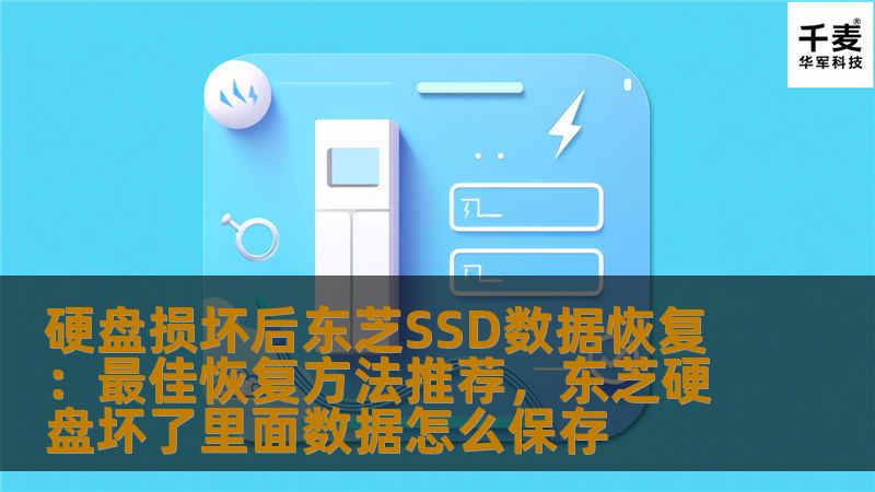 在硬盘损坏的情况下，如何有效恢复东芝SSD中的重要数据？本文将为您详细介绍最佳的东芝SSD数据恢复方法，帮助您避免数据丢失的风险，恢复宝贵资料。