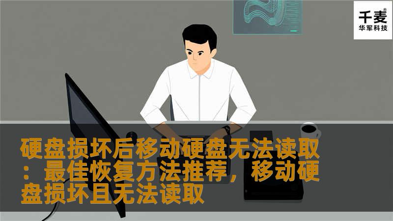 在日常使用中，硬盘损坏和移动硬盘无法读取的问题时有发生，尤其当重要文件、照片、视频等存储在其中时，很多人感到焦虑和无助。本文将介绍几种常见的硬盘损坏原因，并提供一系列有效的恢复方法，帮助你尽快找回丢失的数据，避免不必要的损失。